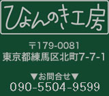 ひょんのき工房 東京都練馬区北町 有楽町線 副都心線 平和台駅
