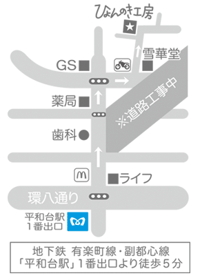地下鉄 有楽町線・副都心線「平和台駅」1番出口より徒歩5分