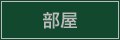 部屋