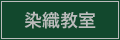 染織教室