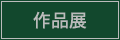 作品集